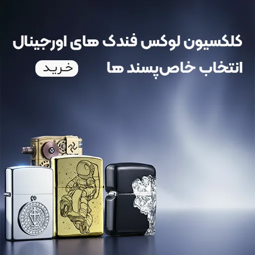 زیپوبار فندک